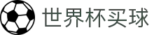 2026美加墨世界杯买球投注入口 _ 竞猜下注与实时赛况追踪